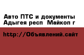 Авто ПТС и документы. Адыгея респ.,Майкоп г.